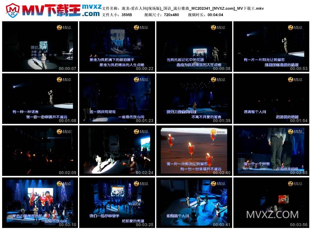 庞龙-爱在人间(现场版)_国语_流行歌曲_MC202341